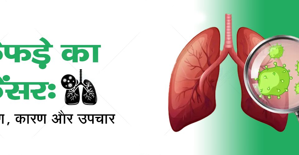 lung-cancer-in-hindi